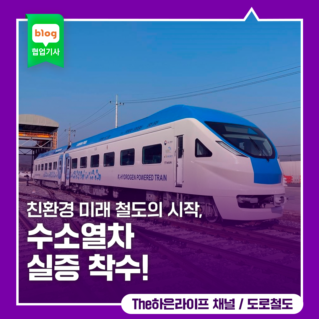 친환경 미래 철도의 시작, 수소열차 실증 착수